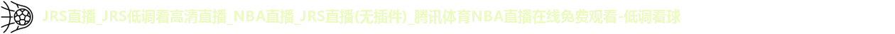 低调看球
